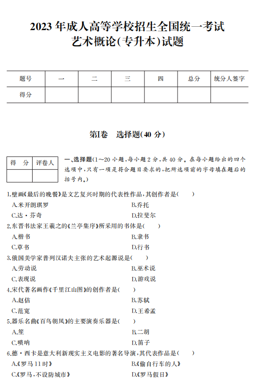 2023年浙江成人高考专升本《艺术概论》真题试卷+答案解析(图1) 2313eda208b1afcd41ec1badaab5c763.png