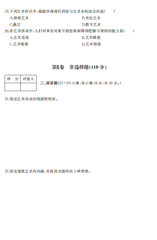 2023年浙江成人高考专升本《艺术概论》真题试卷+答案解析(图3) 57f1a092dfea862043bac678c5a8bcc6.png
