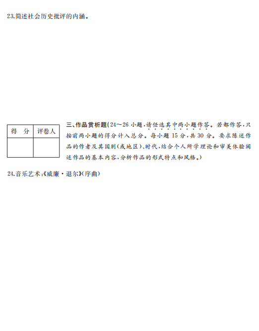2023年浙江成人高考专升本《艺术概论》真题试卷+答案解析(图4) 2f1e57457a62051f28e617bd7f1f9062.png