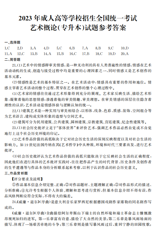 2023年浙江成人高考专升本《艺术概论》真题试卷+答案解析(图7) 0c2885d2196ba9298053ad89e082b598.png