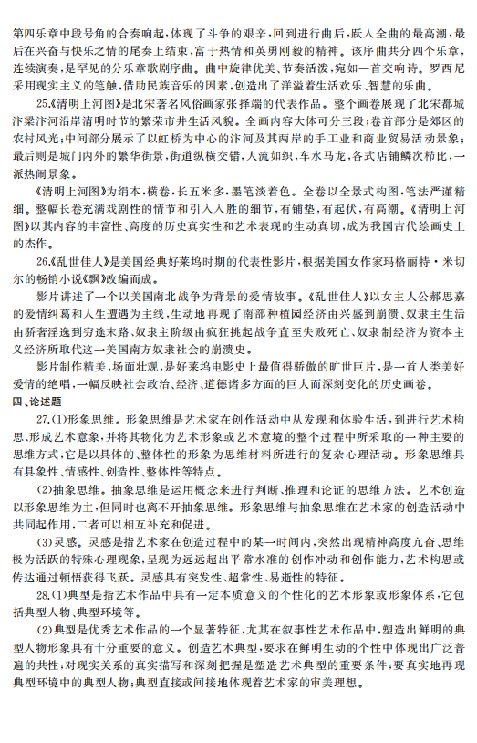 2023年浙江成人高考专升本《艺术概论》真题试卷+答案解析(图8) 7fd7039428d8f875940d7080643ec21e.png