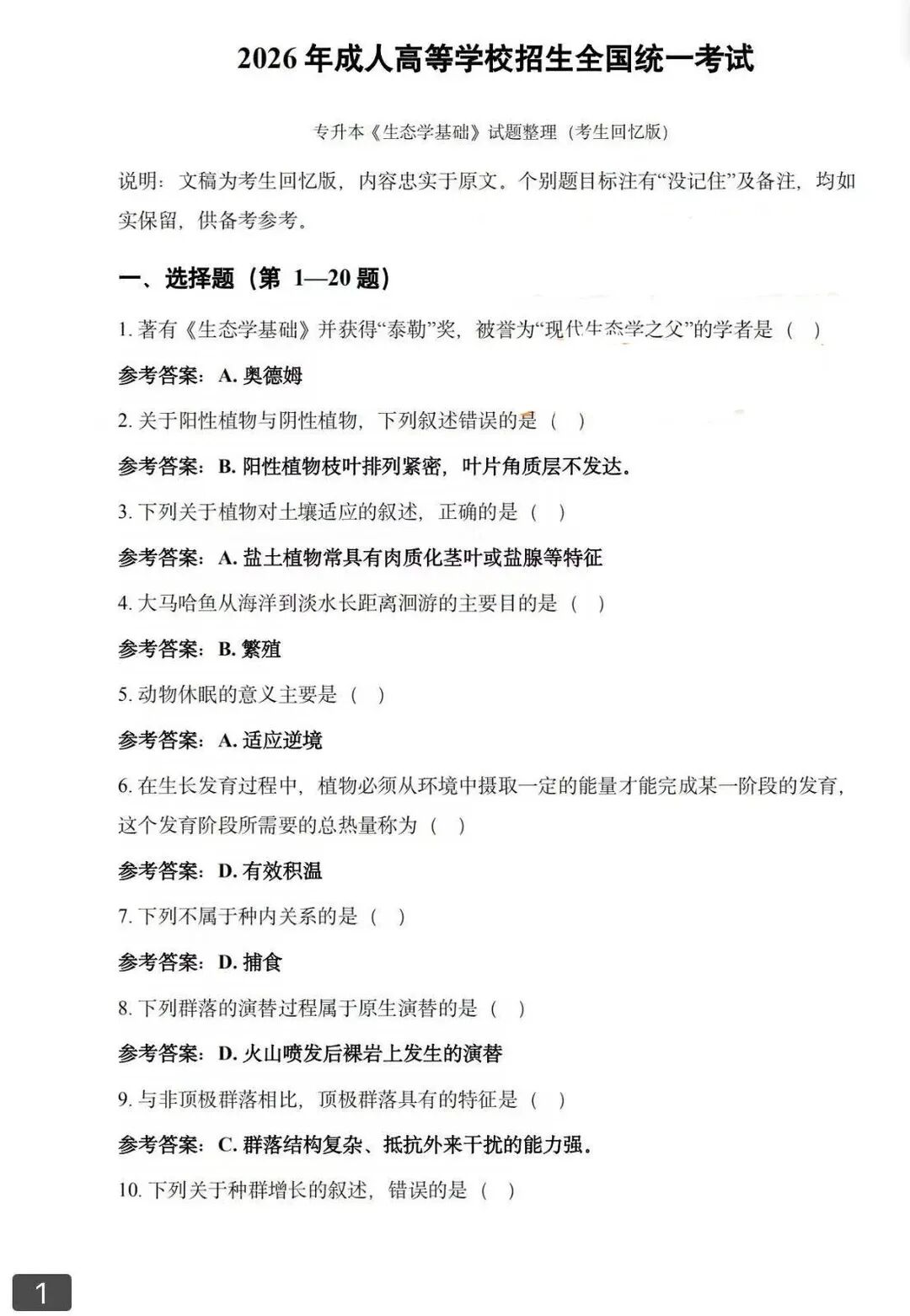 对答案！2026年浙江成人高考专升本《生态学基础》试题和答案已更新(图1)