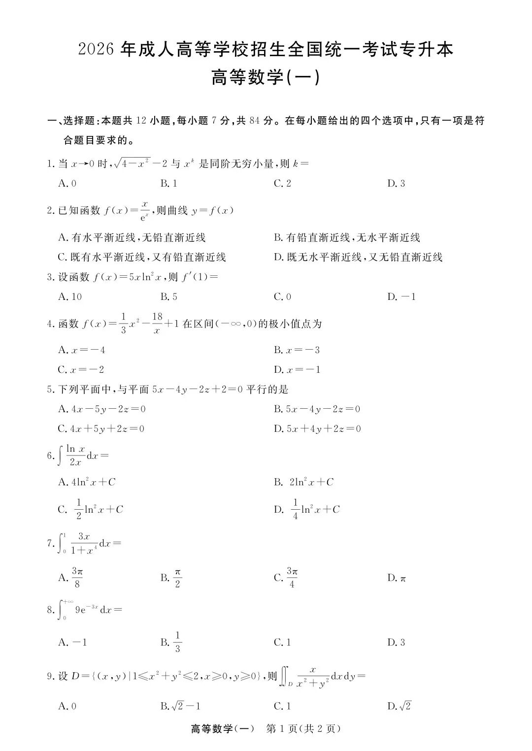 完整版来喽！2026年浙江成人高考专升本高等数学（一）试题和答案已更新(图1)