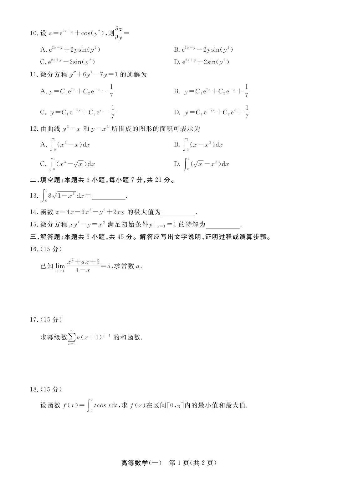 完整版来喽！2026年浙江成人高考专升本高等数学（一）试题和答案已更新(图2)
