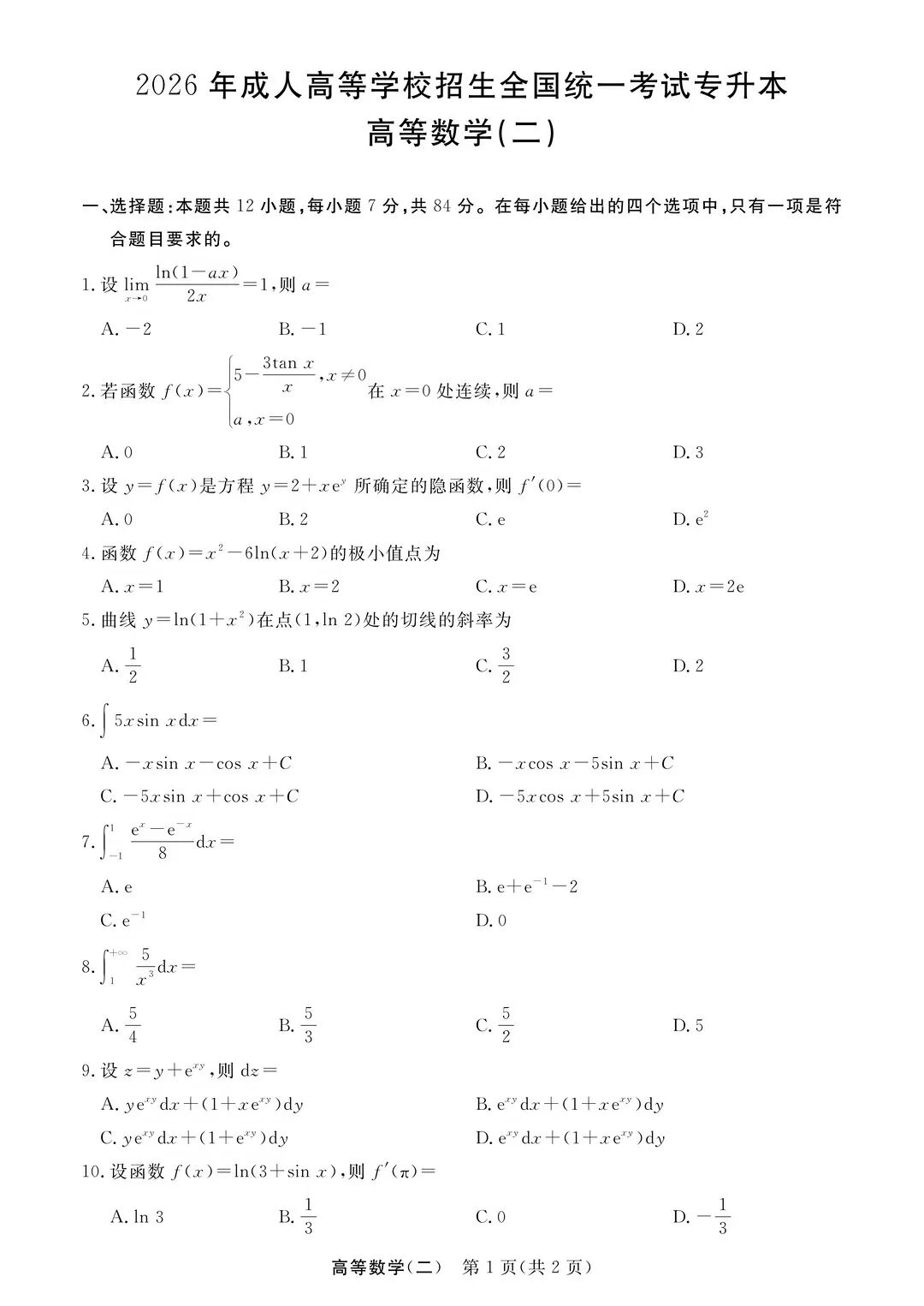 完整版来喽！2026年浙江成人高考专升本高等数学（二）试题和答案已更新(图1)