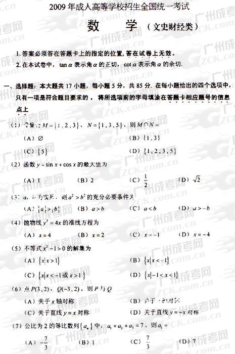 成人高考2009年统一考试数学（文）试题(图1)