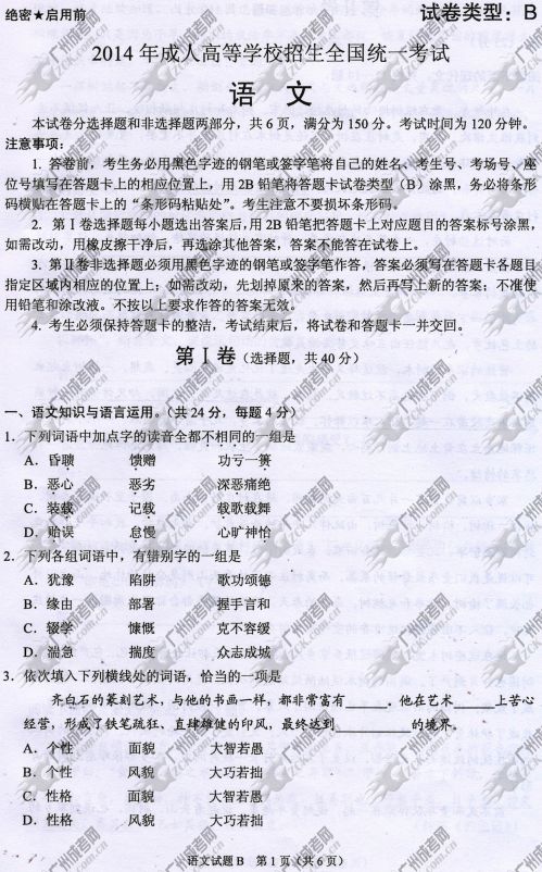 浙江省成人高考2014年统一考试语文真题B卷