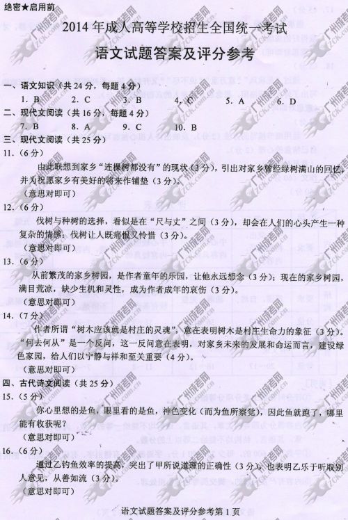 浙江省成人高考2014年统一考试语文真题B卷参考答案