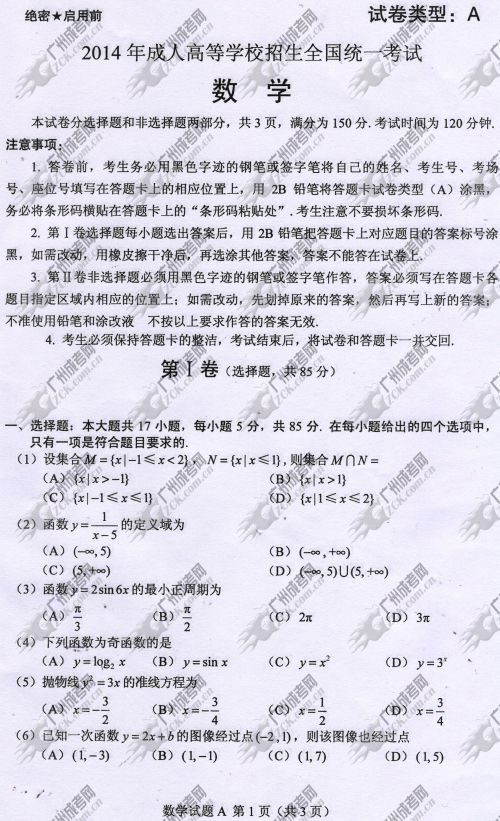 浙江省成人高考2014年统一考试数学真题A卷