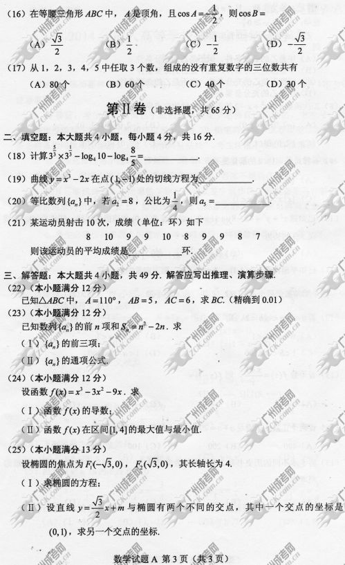 浙江省成人高考2014年统一考试数学真题A卷