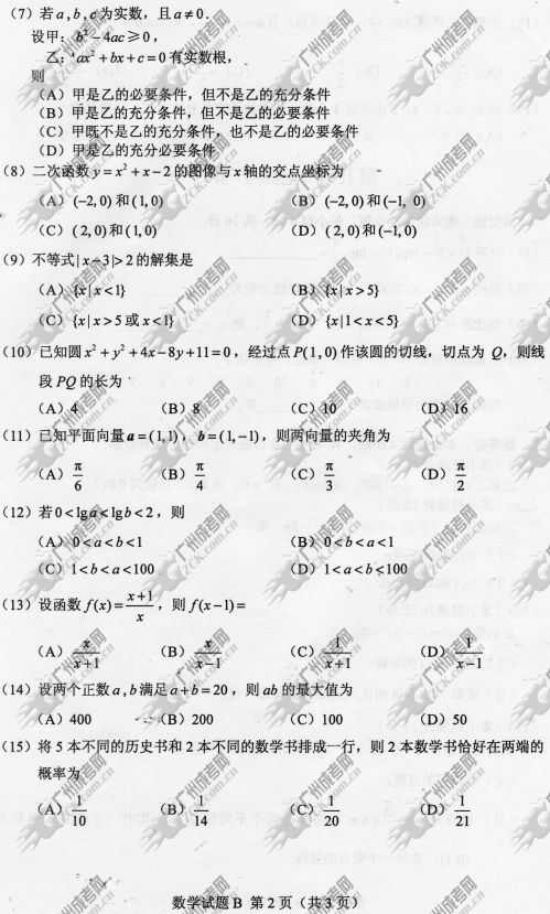 浙江省成人高考2014年统一考试数学真题B卷