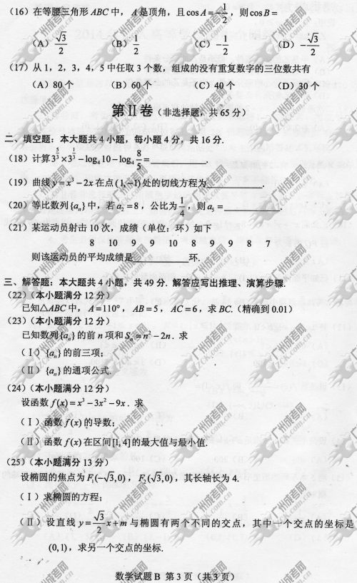 浙江省成人高考2014年统一考试数学真题B卷