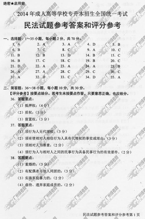 浙江省成人高考2014年统一考试专升本民法真题B卷参考答案