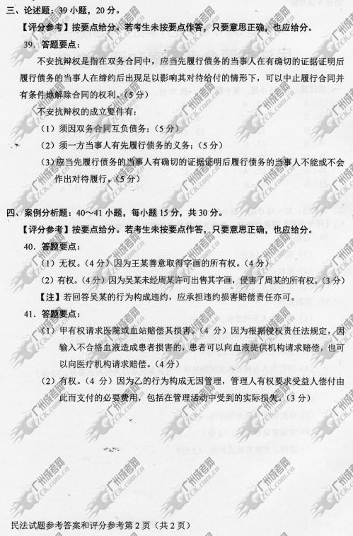 浙江省成人高考2014年统一考试专升本民法真题B卷参考答案