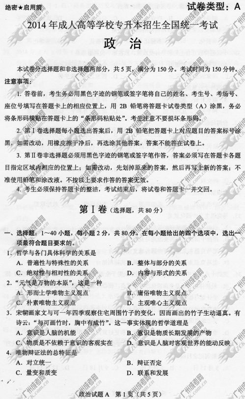 浙江省成人高考2014年统一考试政治真题A卷