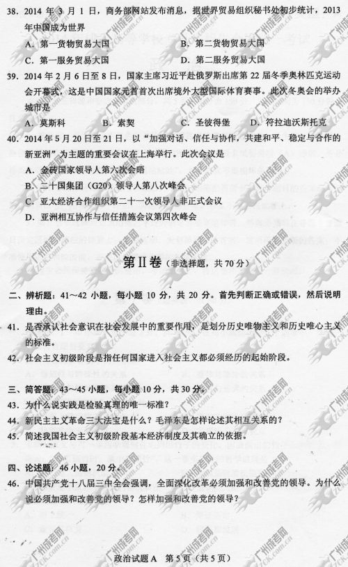 浙江省成人高考2014年统一考试政治真题A卷