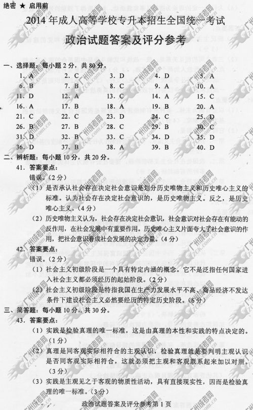 浙江省成人高考2014年统一考试政治真题B卷参考答案