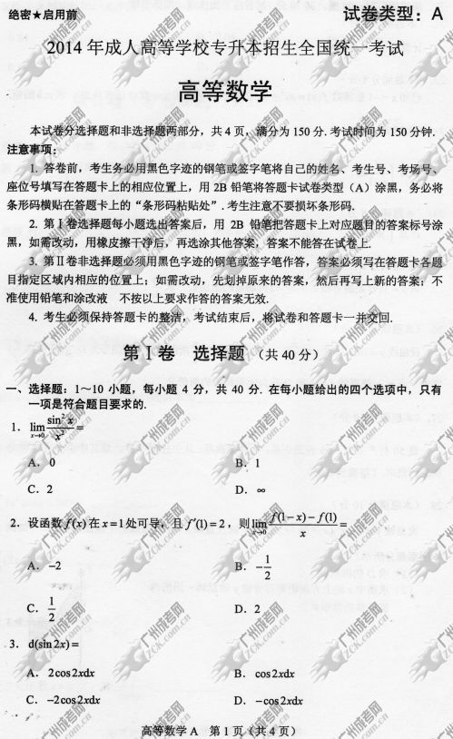 浙江省成人高考2014年统一考试专升本高等数学真题A卷