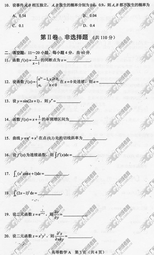 浙江省成人高考2014年统一考试专升本高等数学真题A卷