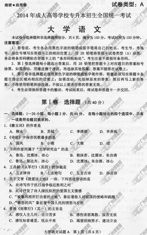 浙江省成人高考2014年统一考试专升本大学语文真题A卷