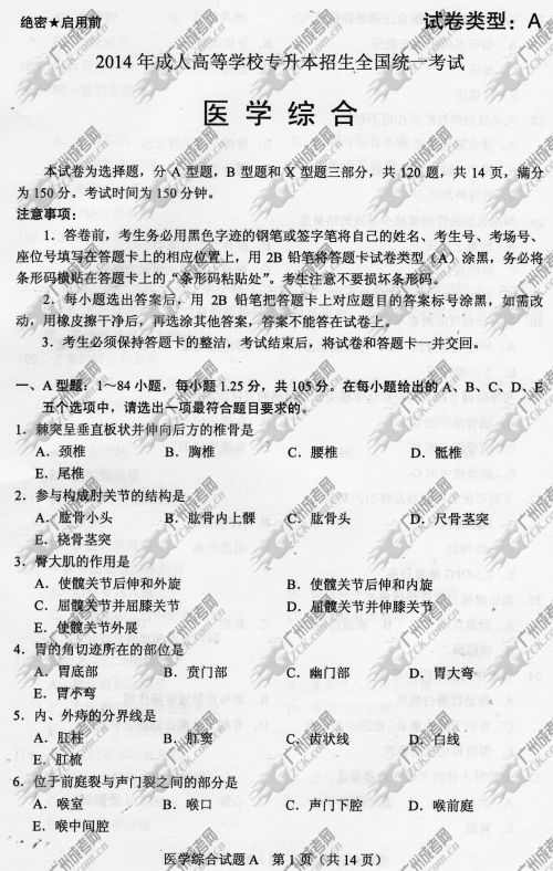 浙江省成人高考2014年统一考试专升本医学综合真题A卷