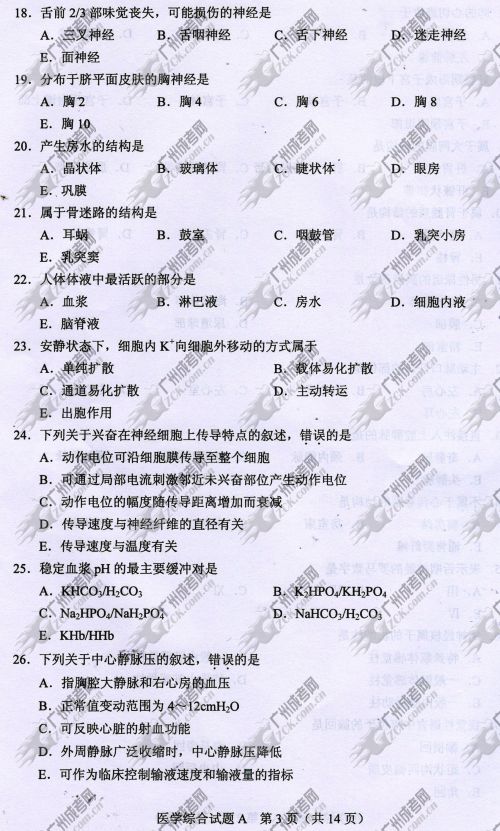 浙江省成人高考2014年统一考试专升本医学综合真题A卷