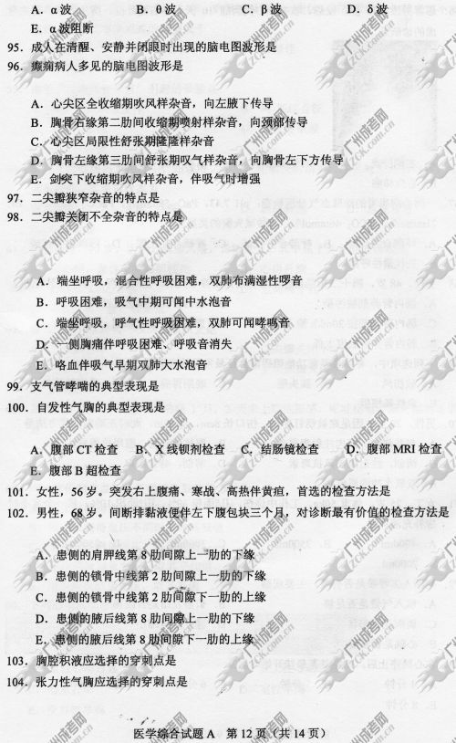 浙江省成人高考2014年统一考试专升本医学综合真题A卷