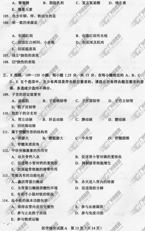 浙江省成人高考2014年统一考试专升本医学综合真题A卷