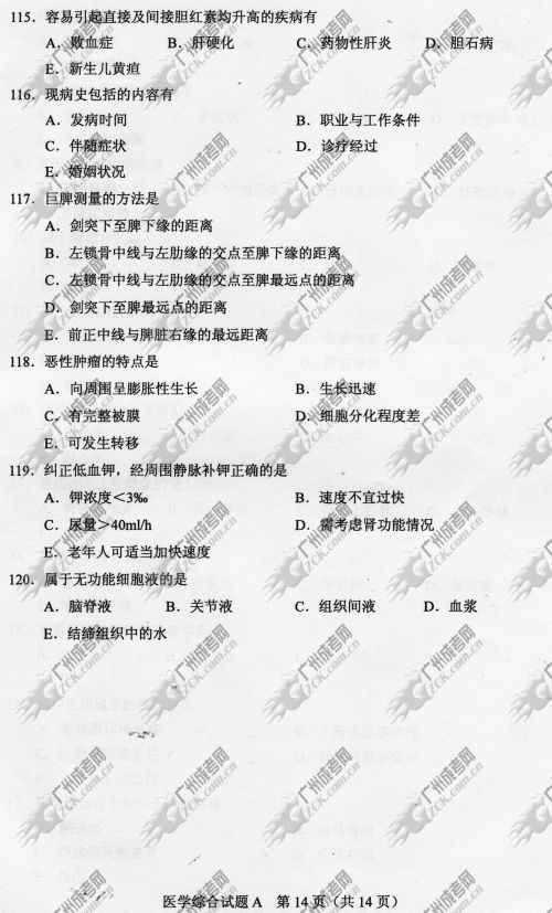 浙江省成人高考2014年统一考试专升本医学综合真题A卷