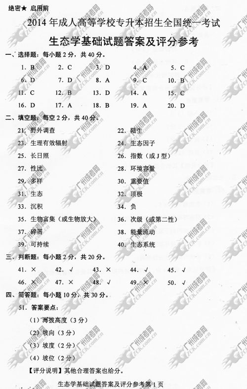 浙江省成人高考2014年统一考试专升本生态学基础真题A卷参考答案