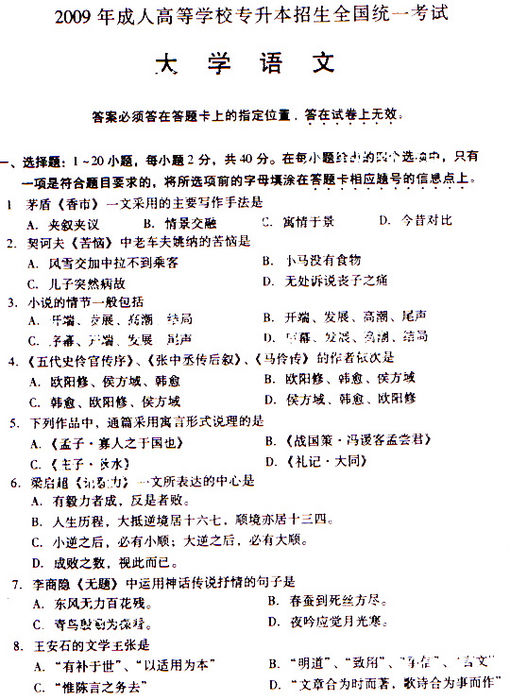 2009年成人高考专升本大学语文试题及答案